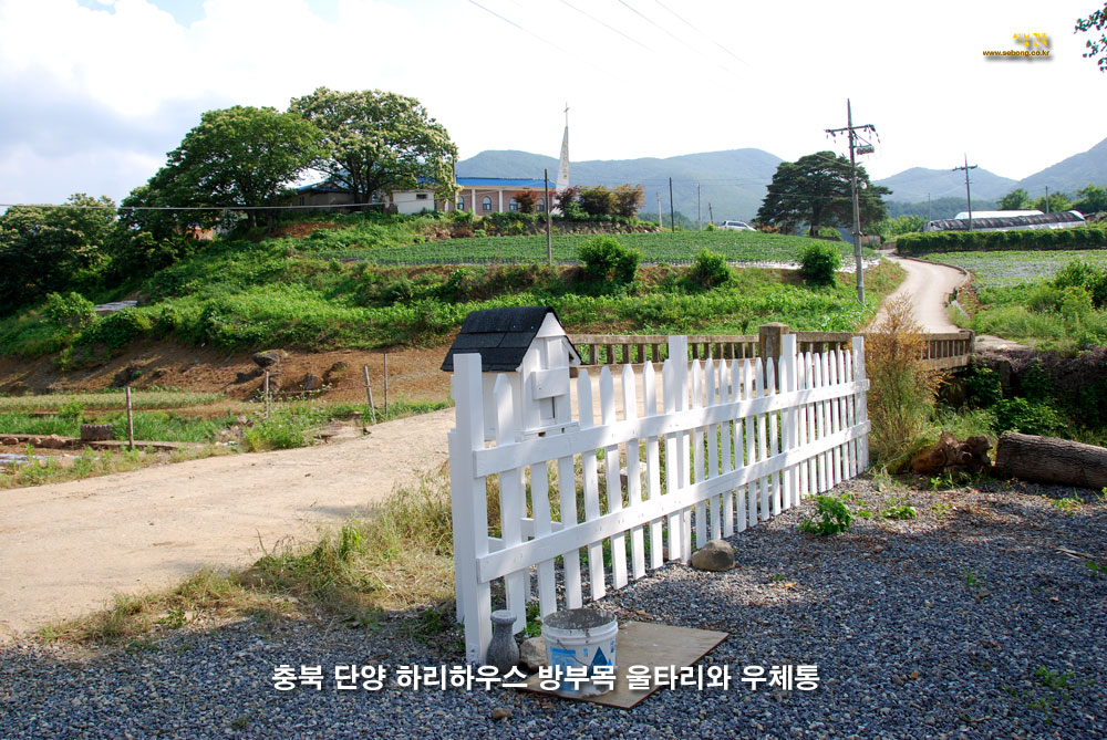 충북 단양 전원주택 방부목 울타리와 우체통 