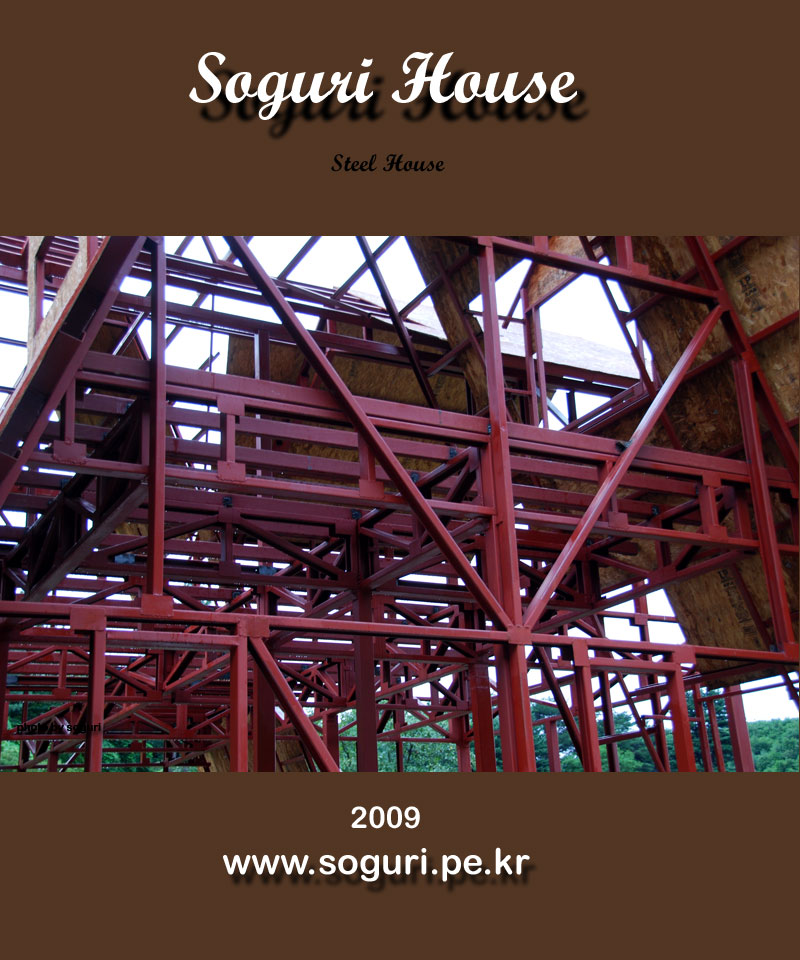 단양 복층 전원주택 신축공사 스틸트러스(Steel Truss) 