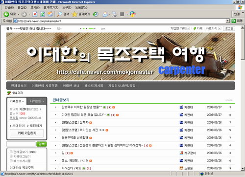 네이버 이대한의 목조주택 여행 카페 메인페이지
