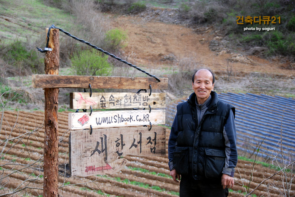 단양 숲속의 헌책방 새한서점 간판과 이금석 대표 