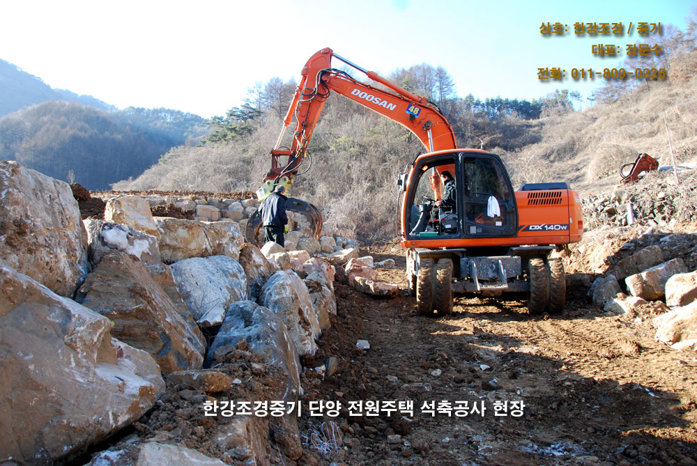 단양 한강조경중기 전원주택 석축공사 현장 