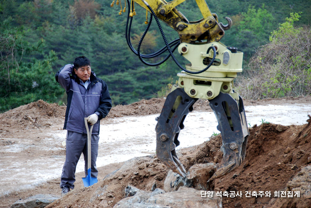 단양 전원주택 학운산방 주인장과 석축공사용 회전집게 