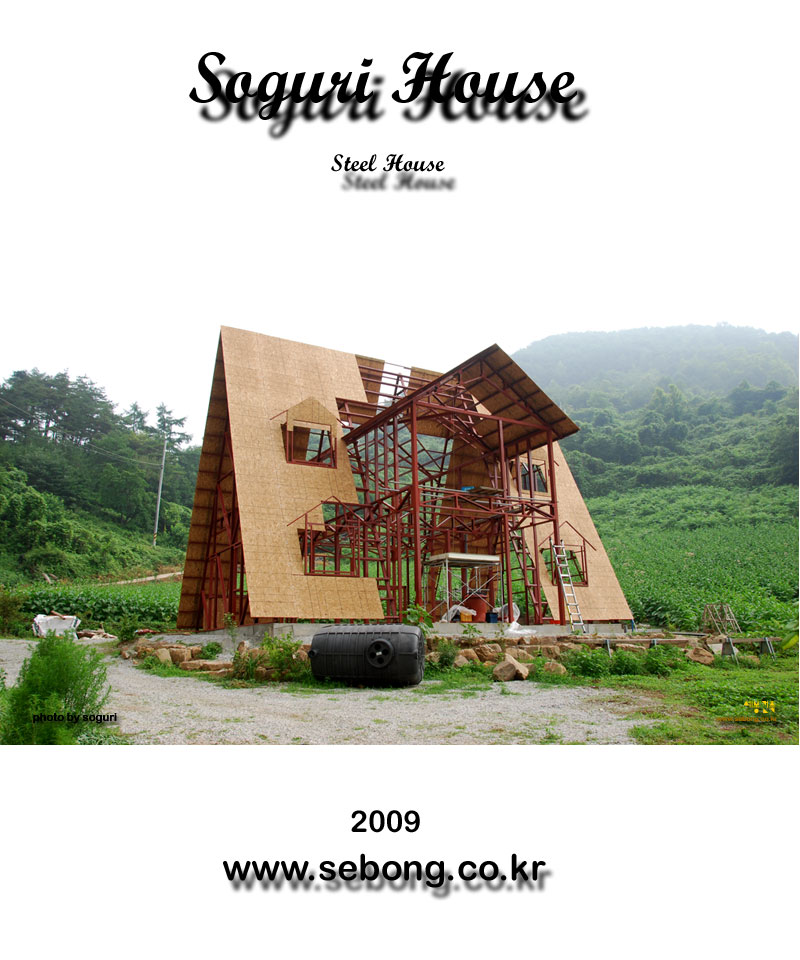 충북 단양 스틸하우스(Steel House) 전원주택 소구리하우스 신축공사 현장 전경 2009